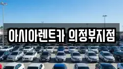 아시아렌트카 의정부지점