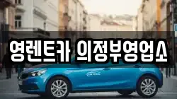 영렌트카 의정부영업소