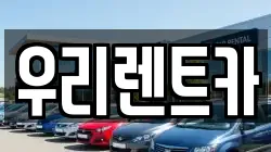 우리렌트카