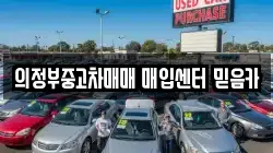 의정부중고차매매 매입센터 믿음카