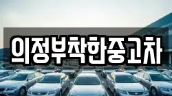 의정부착한중고차