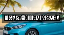 의정부중고차매매단지 인정모터스