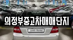 의정부중고차매매단지