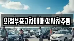 의정부중고차매매상사차주름