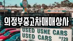 의정부중고차매매상사