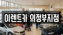 이렌트카 의정부지점