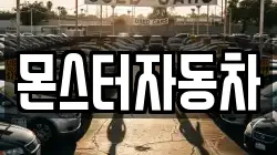 몬스터자동차
