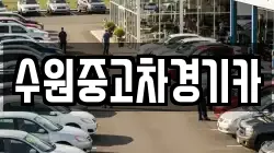 수원중고차경기카