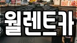월렌트카