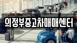 의정부중고차매매센터