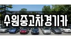 수원중고차경기카