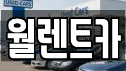 경기도 의정부시 장암동 렌트카,단기렌트카,장기렌트카,중고차,중고차매매,중고차매입