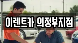 이렌트카 의정부지점