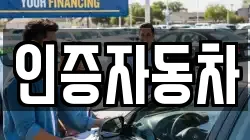 인증자동차