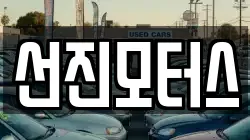 선진모터스