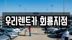 우리렌트카 회룡지점
