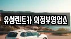 경기도 의정부시 호원동 렌트카,단기렌트카,장기렌트카,중고차,중고차매매,중고차매입