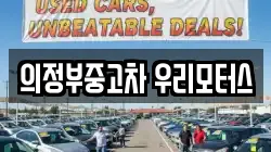 의정부중고차 우리모터스