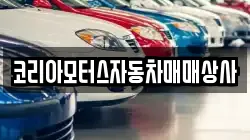 코리아모터스자동차매매상사