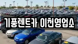 경기도 이천시 갈산동 렌트카,단기렌트카,장기렌트카,중고차,중고차매매,중고차매입