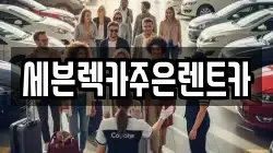 세븐렉카주은렌트카