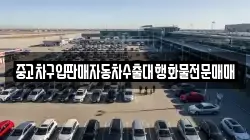 중고차구입판매자동차수출대행화물전문매매