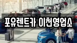포유렌트카 이천영업소