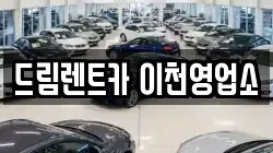 드림렌트카 이천영업소