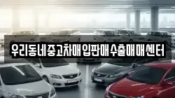 우리동네중고차매입판매수출매매센터