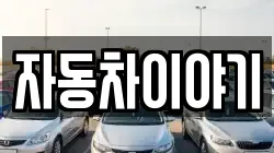 자동차이야기