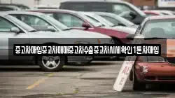 중고차매입중고차매매중고차수출중고차시세확인1톤차매입