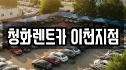청화렌트카 이천지점