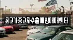 최고가중고차수출매입매매센터