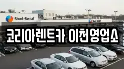 경기도 이천시 고담동 렌트카,단기렌트카,장기렌트카,중고차,중고차매매,중고차매입