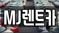 MJ렌트카