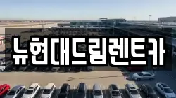 뉴현대드림렌트카