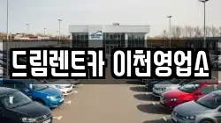 드림렌트카 이천영업소