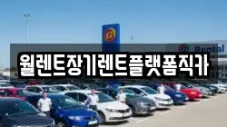 경기도 이천시 관고동 렌트카,단기렌트카,장기렌트카,중고차,중고차매매,중고차매입