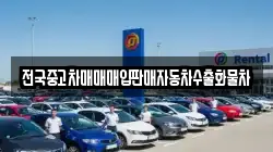 전국중고차매매매입판매자동차수출화물차