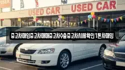 중고차매입중고차매매중고차수출중고차시세확인1톤차매입