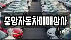 중앙자동차매매상사