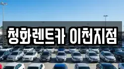 청화렌트카 이천지점