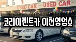 코리아렌트카 이천영업소