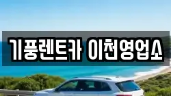 기풍렌트카 이천영업소