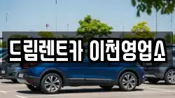 드림렌트카 이천영업소
