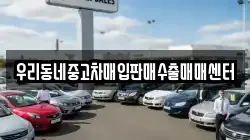 우리동네중고차매입판매수출매매센터