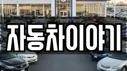 자동차이야기