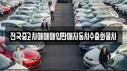 전국중고차매매매입판매자동차수출화물차