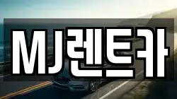 MJ렌트카