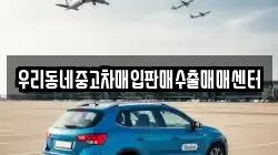 우리동네중고차매입판매수출매매센터